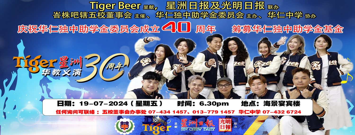 Tiger星洲华教义演筹募华仁独中助学金基金1_2