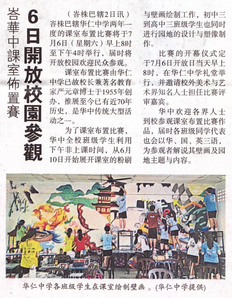 峇华中课室布置赛6日开放校园参观– 峇株吧辖华仁中学资讯网