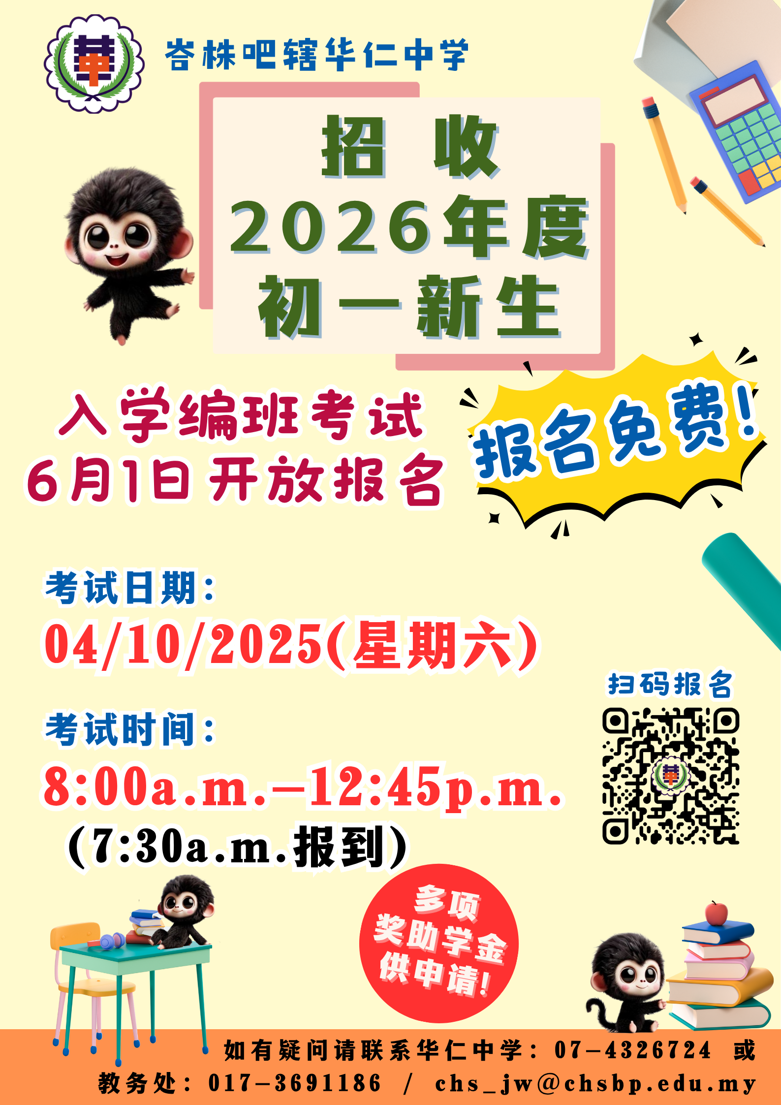 [新生入学编班试招生海报]