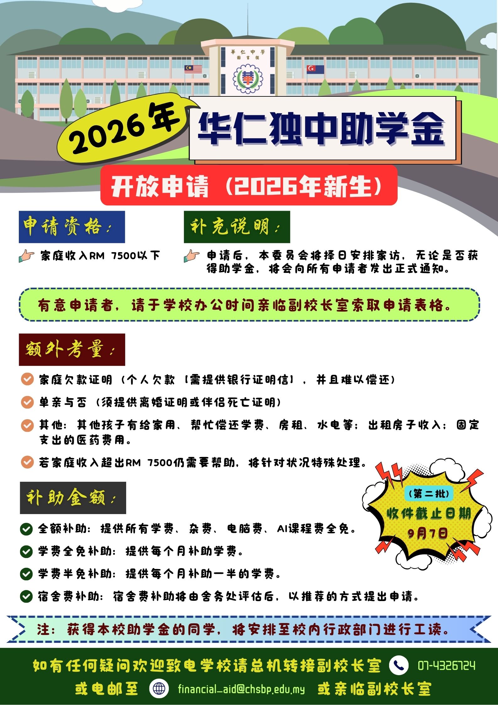 华中助学金2026年开放申请海报（第二批收件）