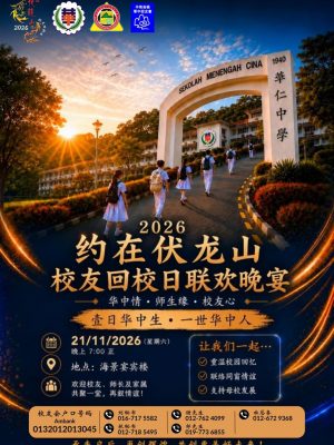 2026约在伏龙山校友回校日联欢晚宴