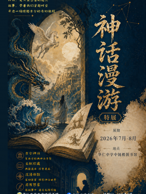 神话漫游特展